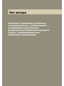 Уложение о наказаниях уголовных и исправительных, с