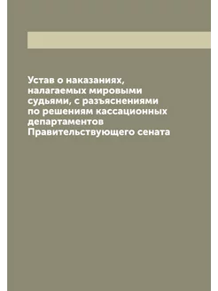 Устав о наказаниях, налагаемых мировы