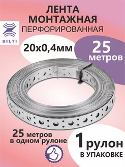 Лента монтажная перфорированная 20x0,4мм 25м (1 шт.)