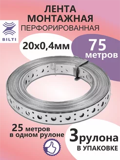 Лента монтажная перфорированная 20x0,4мм 25м (3 шт.)