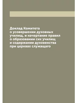 Доклад Комитета о усовершении духовны