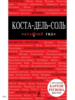 Коста-дель-Соль. Путеводитель