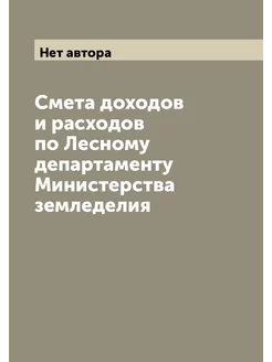 Смета доходов и расходов по Лесному департаменту Мин