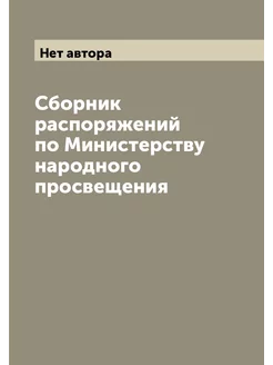 Сборник распоряжений по Министерству народного просв