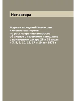 Журнал заседаний Комиссии и членов-экспертов по расс