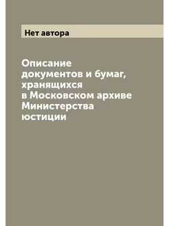 Описание документов и бумаг, хранящихся в Московском