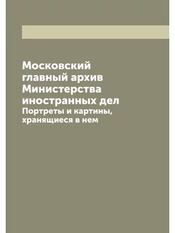 Московский главный архив Министерства