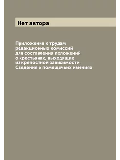 Приложения к трудам редакционных комиссий для состав