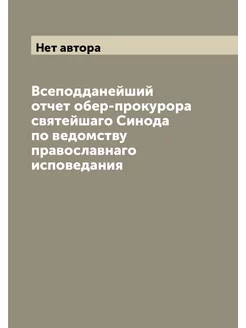 Всеподданейший отчет обер-прокурора святейшаго Синод