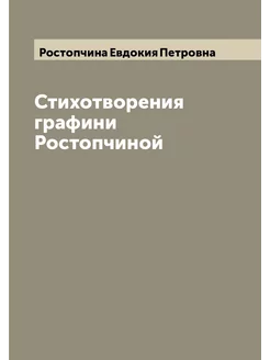 Стихотворения графини Ростопчиной