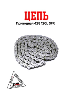 Цепь приводная 428 120L SFR