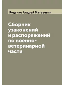 Сборник узаконений и распоряжений по военно-ветерина