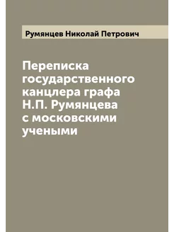 Переписка государственного канцлера графа Н.П. Румян