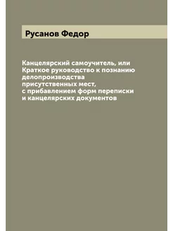 Канцелярский самоучитель, или Краткое руководство к