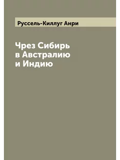 Чрез Сибирь в Австралию и Индию