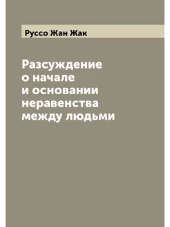 Разсуждение о начале и основании неравенства между л