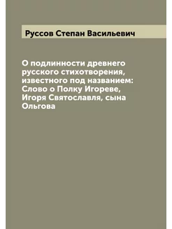 О подлинности древнего русского стихо