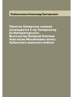 Памятка Хоперских казаков посвящается 1-му Хоперском