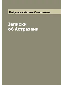 Записки об Астрахани