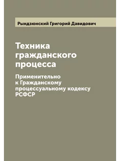 Техника гражданского процесса. Примен