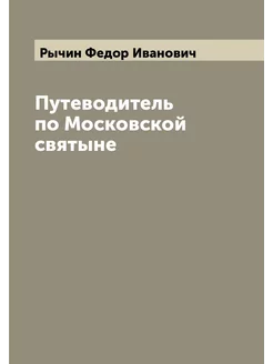 Путеводитель по Московской святыне