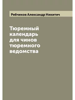 Тюремный календарь для чинов тюремного ведомства