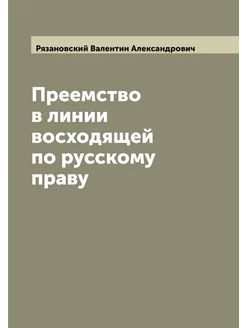 Преемство в линии восходящей по русскому праву