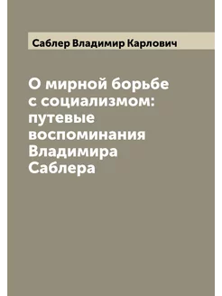 О мирной борьбе с социализмом путевые воспоминания