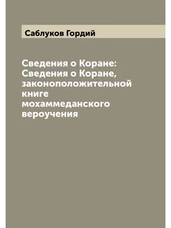 Сведения о Коране Сведения о Коране, законоположите