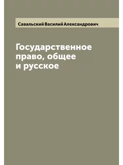 Государственное право, общее и русское