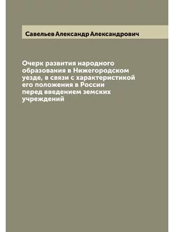 Очерк развития народного образования