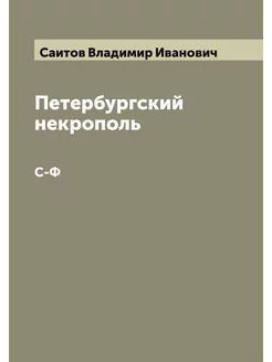 Петербургский некрополь. С-Ф