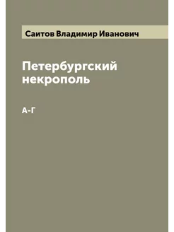 Петербургский некрополь. А-Г