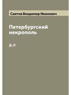 Петербургский некрополь. Д-Л