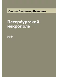 Петербургский некрополь. М-Р