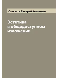 Эстетика в общедоступном изложении