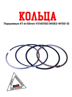 Кольца поршневые 4T d=56mm YX140 150 (W063 W150-5)