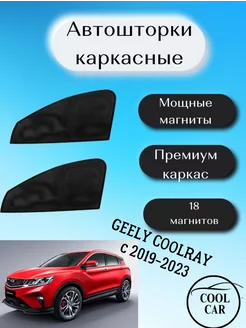 каркасные шторки АВТОШТОРКИ для Geely Coolray 2019-2023