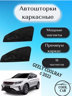 каркасные шторки АВТОШТОРКИ для Geely Coolray c 2023