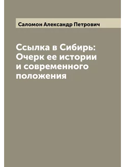 Ссылка в Сибирь Очерк ее истории и современного пол