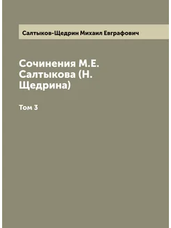 Сочинения М.Е. Салтыкова (Н. Щедрина). Том 3