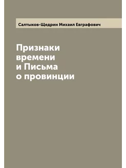 Признаки времени и Письма о провинции