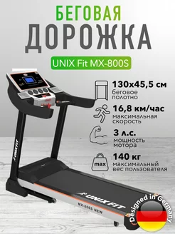 Беговая дорожка UNIXFit MX-800S