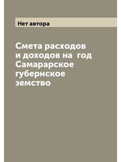 Смета расходов и доходов на год Самарарское губерн