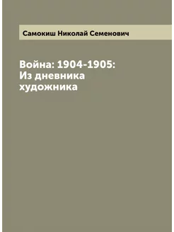 Война 1904-1905 Из дневника художника