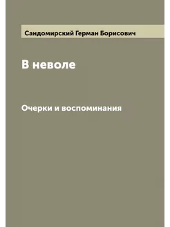 В неволе. Очерки и воспоминания