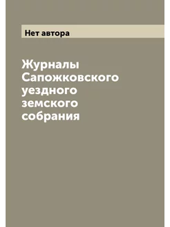 Журналы Сапожковского уездного земского собрания