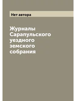 Журналы Сарапульского уездного земского собрания