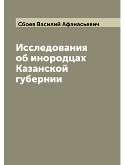 Исследования об инородцах Казанской г