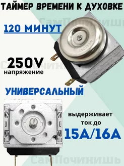 Таймер времени плиты к духовке 120 минут 250V